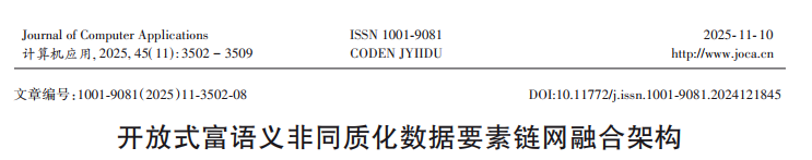 开放式富语义非同质化数据要素链网融合架构插图